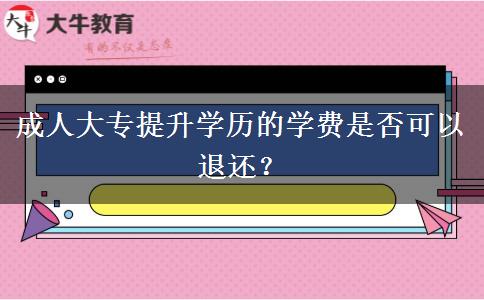 成人大專提升學歷的學費是否可以退還？