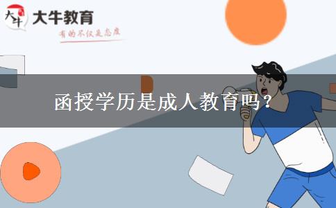 函授學歷是成人教育嗎？