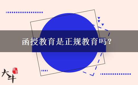 函授教育是正規(guī)教育嗎？