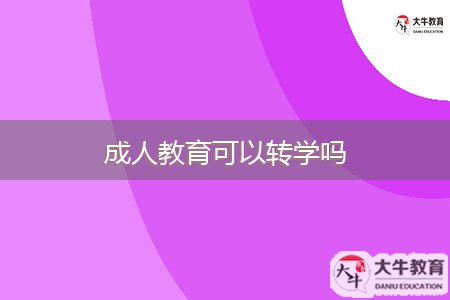 成人教育可以轉學嗎