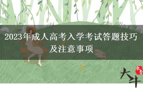 2023年成人高考入學考試答題技巧及注意事項