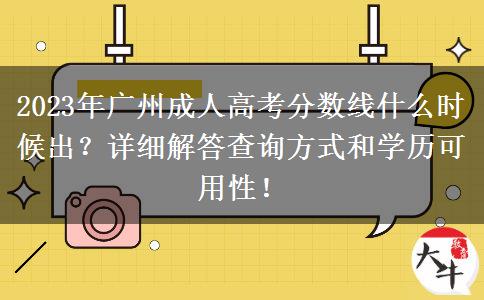 2023年廣州成人高考分?jǐn)?shù)線(xiàn)什么時(shí)候出？