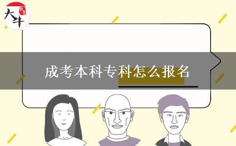 成考本科?？圃趺磮竺? width='170' height='105'/></a></dt>
						<dd><a href=