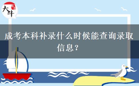成考本科補(bǔ)錄什么時(shí)候能查詢錄取信息？