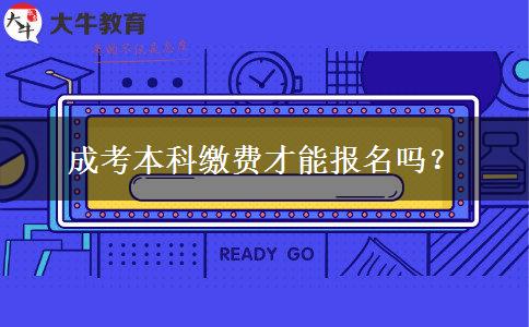 成考本科繳費(fèi)才能報(bào)名嗎？