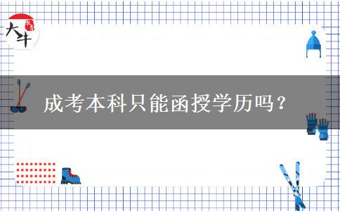 成考本科只能函授學歷嗎？