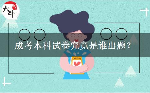 成考本科試卷究竟是誰出題？