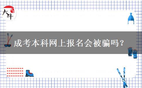 成考本科網(wǎng)上報(bào)名會(huì)被騙嗎？