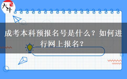 成考本科預(yù)報(bào)名號是什么？如何進(jìn)行網(wǎng)上報(bào)名？
