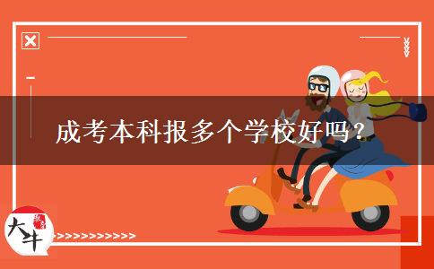 成考本科報(bào)多個(gè)學(xué)校好嗎？