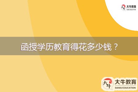 函授學(xué)歷教育得花多少錢(qián)？