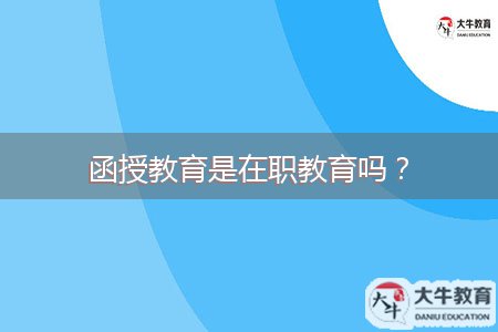 函授教育是在職教育嗎？