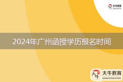 2024年廣州函授學歷報名時間是多久？