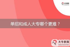 單招和成人大專哪個(gè)更難？
