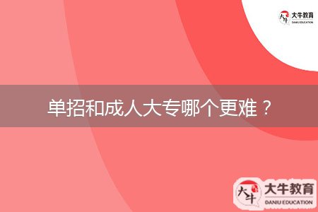 單招和成人大專哪個(gè)更難？