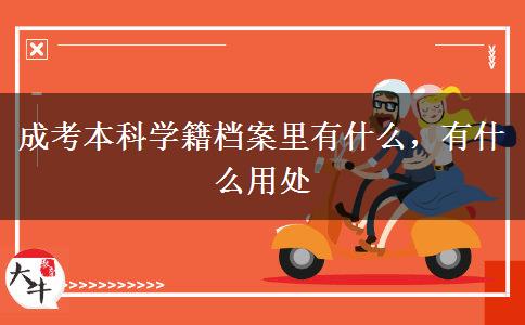 成考本科學(xué)籍檔案里有什么，有什么用處