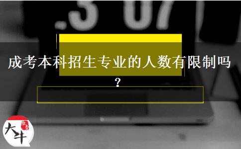 成考本科招生專業(yè)的人數(shù)有限制嗎？