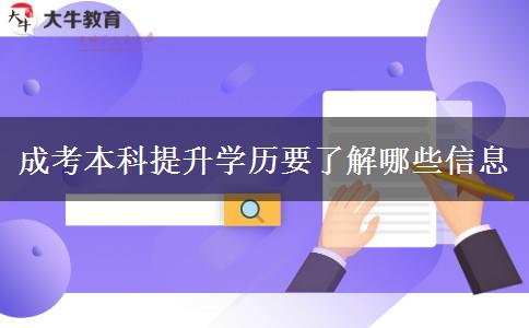 成考本科提升學歷要了解哪些信息