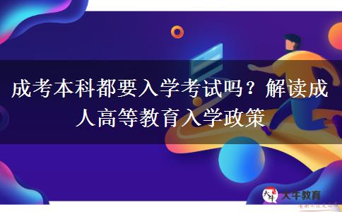 成考本科都要入學(xué)考試嗎？解讀成人高等教育入學(xué)政策
