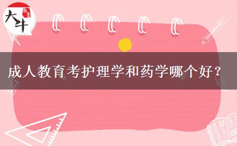 成人教育考護理學和藥學哪個好？