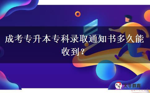 成考專升本?？其浫⊥ㄖ獣嗑媚苁盏?？