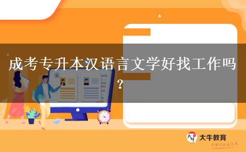 成考專升本漢語(yǔ)言文學(xué)好找工作嗎？