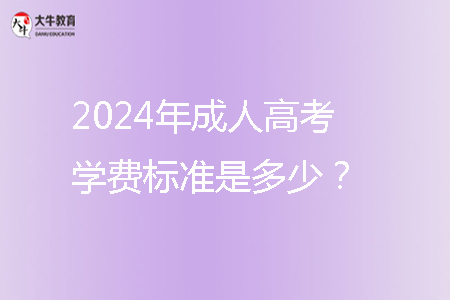 2024年成人高考學(xué)費(fèi)標(biāo)準(zhǔn)是多少?
