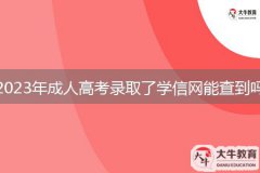 2023年成人高考錄取了學(xué)信網(wǎng)能查到嗎？