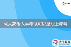 2023年成人高考入學考試可以是線上考嗎