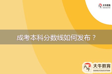 成考本科分數線如何發(fā)布？