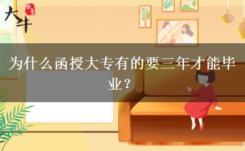 為什么函授大專有的要三年才能畢業(yè)？