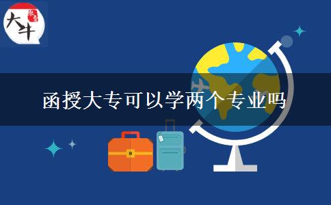 函授大?？梢詫W(xué)兩個專業(yè)嗎