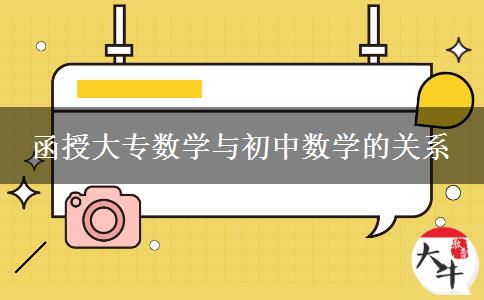 函授大專(zhuān)數(shù)學(xué)與初中數(shù)學(xué)的關(guān)系
