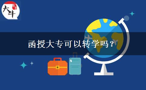 函授大?？梢赞D(zhuǎn)學(xué)嗎？
