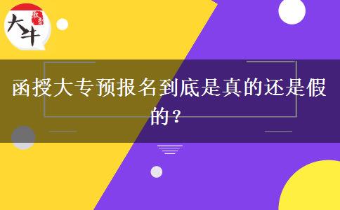 函授大專預(yù)報(bào)名到底是真的還是假的？