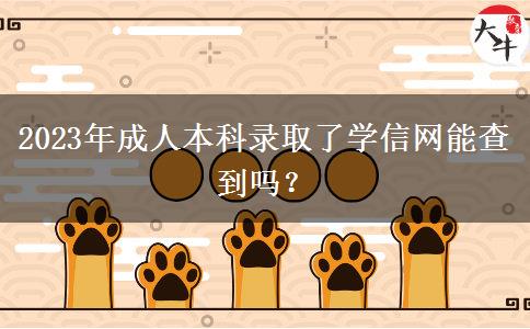 2023年成人本科錄取了學(xué)信網(wǎng)能查到嗎？