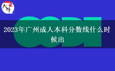 2023年廣州成人本科分數線什么時候出