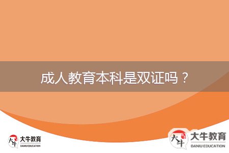 成人教育本科是雙證嗎？