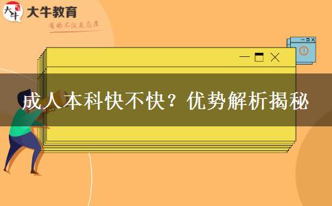 成人本科快不快？?jī)?yōu)勢(shì)解析揭秘