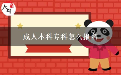 成人本科專科怎么報(bào)名