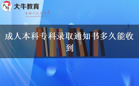 成人本科?？其浫⊥ㄖ獣嗑媚苁盏? title=