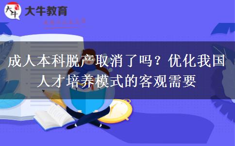 成人本科脫產(chǎn)取消了嗎？