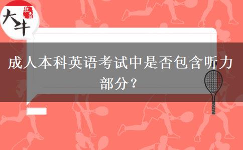 成人本科英語考試中是否包含聽力部分？