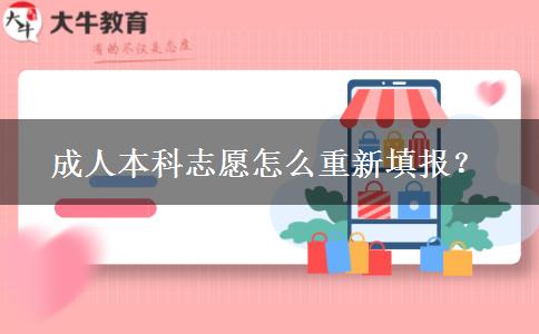 成人本科志愿怎么重新填報(bào)？