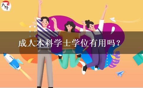 成人本科學(xué)士學(xué)位有用嗎？