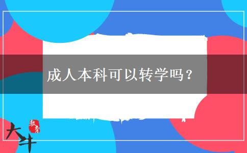 成人本科可以轉(zhuǎn)學(xué)嗎？
