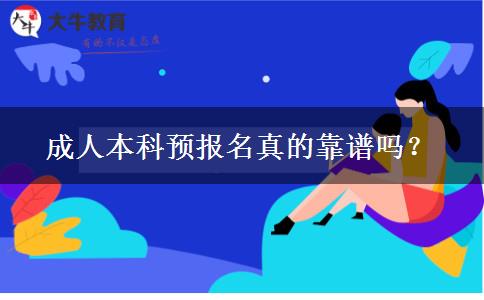 成人本科預(yù)報(bào)名真的靠譜嗎？