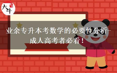 業(yè)余專升本考數(shù)學(xué)的必要性分析-成人高考者必看！