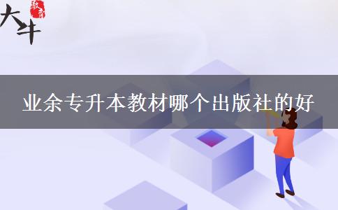 業(yè)余專升本教材哪個(gè)出版社的好
