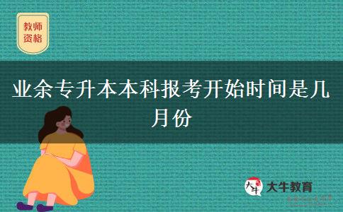 業(yè)余專升本本科報(bào)考開始時(shí)間是幾月份